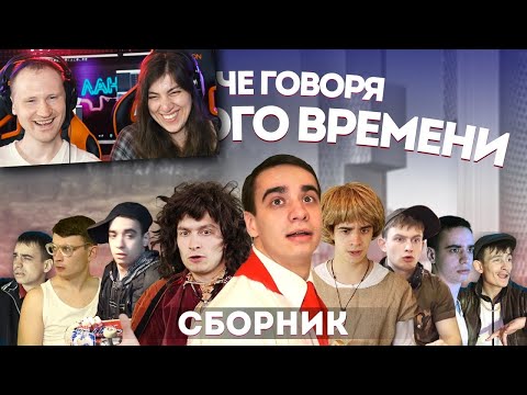 Видео: КОРОЧЕ ГОВОРЯ ИЗ ДРУГОГО ВРЕМЕНИ – СБОРНИК | РЕАКЦИЯ на OneTwo (Ван Ту)