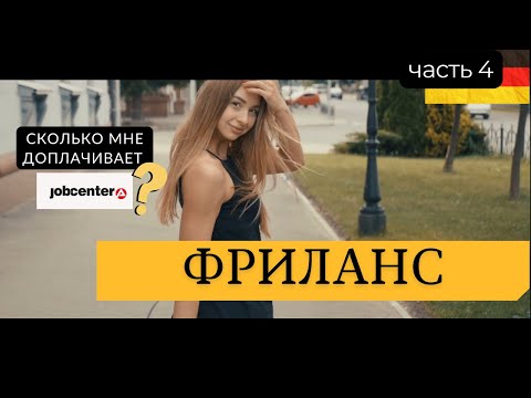 Видео: Фриланс в Германии. Легально. (часть 4)