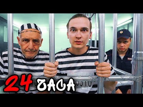 Видео: 24 ЧАСА В ТЮРЬМЕ С НАСТОЯЩИМ ЗЕКОМ