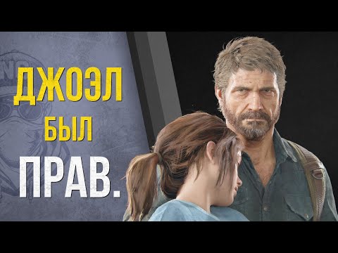 Видео: Джоэл был прав? Объясняем финал The Last of Us
