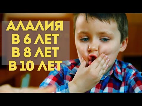 Видео: Алалия в 6, 8 и 10 лет | Диагноз | Запуск речи | Прогресс год от года | Выпуск 3