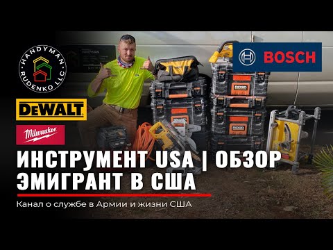 Видео: Мой ИНСТРУМЕНТ в США | Большой обзор| Стройка в USA | Bosch | DeWalt | Milwaukee | Rudenko