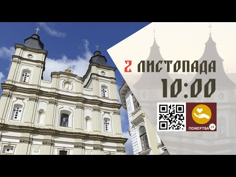 Видео: 10:00 | Божественна Літургія . 02.11.2025 Івано-Франківськ УГКЦ