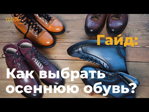 Видео: Гайд как выбрать идеальную обувь на осень. Мужская классика.
