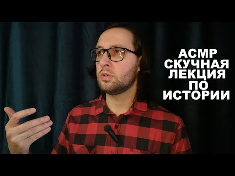 Видео: АСМР Скучная историческая лекция