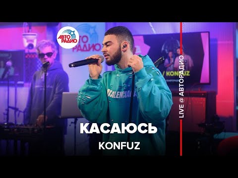 Видео: Konfuz - Касаюсь (LIVE @ Авторадио)