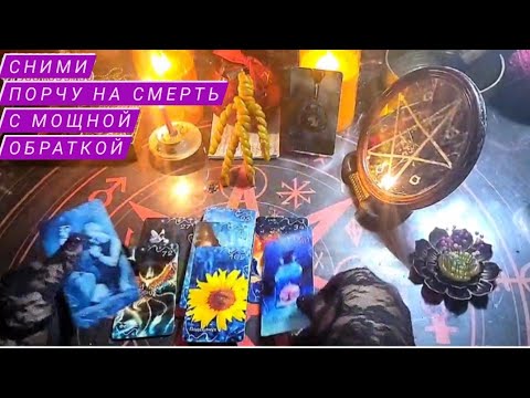 Видео: 🔴Сними порчу на смерть, рассорку, крадник и отправь всё это 💩 хозяину! Пусть сам в нем купается😉