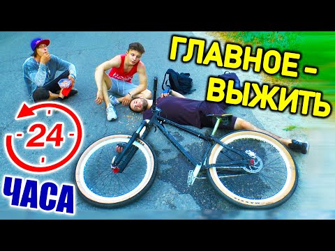 Видео: 24 ЧАСА НА ВЕЛОСИПЕДЕ | Самый Опасный ЧЕЛЛЕНДЖ