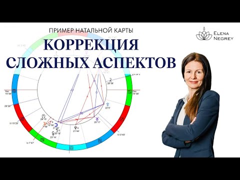 Видео: Проработка сложных аспектов. Пример консультации.