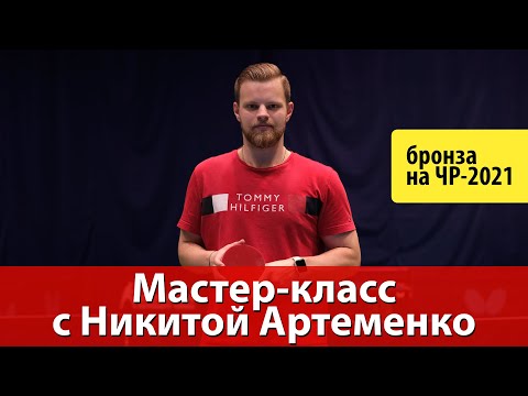 Видео: Подачи, Топс справа, банан и коротко. Мастер-класс с Никитой Артеменко