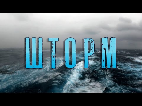 Видео: Шторм в море. Что это такое?! Тропический циклон - "Nesat".