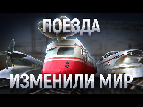 Видео: ЭВОЛЮЦИЯ Железнодорожных Монстров. Документальный фильм о влиянии железных дорог на цивилизацию.