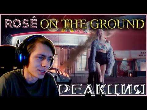 Видео: ● ROSE – On the Ground (MV) REACTION by GleiZ (K-POP) / Реакция на Rose On The Ground ●
