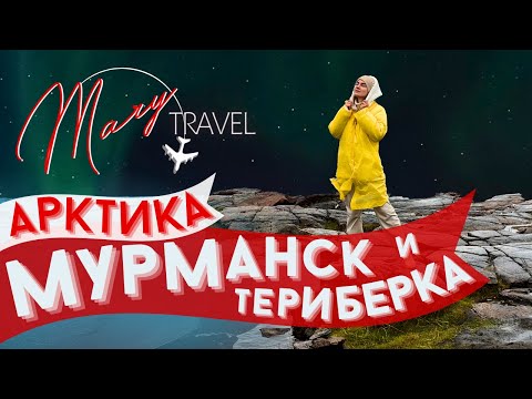 Видео: Первый тур в Арктику. В погоне за северным сиянием и китами