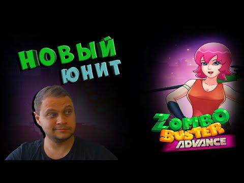 Видео: НАКОНЕЦ ЧТО-ТО НОВОЕ -№10 Zombo buster advance Прохождение