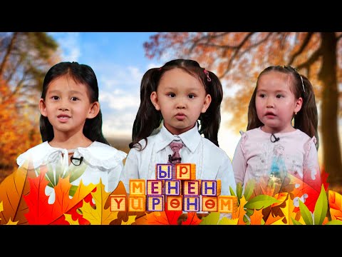 Видео: Ыр менен үйрөнөм // 21-чыгарылыш