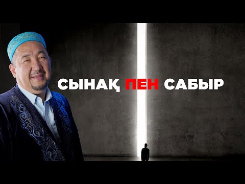 Видео: Сынақ пен Сабыр | Жұманың кеші