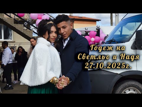 Видео: Годеж на Светльо и Hадежда 25.10.2025г.