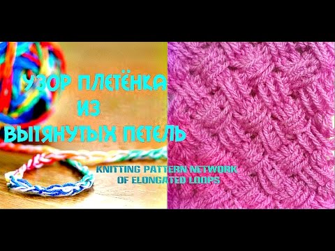 Видео: Узор спицами Плетенка с вытянутых петель. Knitting pattern network of elongated loops.