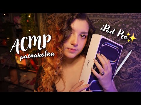 Видео: АСМР 📱💗 распаковка iPad Pro 11' (2024) | ASMR unpacking my new iPad ✨ beatrisius asmr