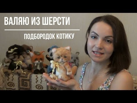 Видео: Валяю подбородок котику/Сухое валяние/Бычкова Ольга/Валяный котик