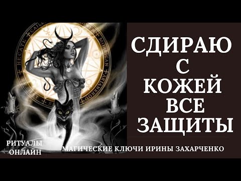 Видео: Сдираем с кожей все ЗАЩИТЫ чернушников.  Делаем их уязвимыми, слабыми. Забираем помощников.