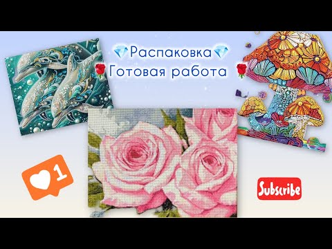 Видео: Распаковка алмазная мозаика 💎 Розы от Cristyle #алмазнаямозаика #diamondpainting #распаковка #temu