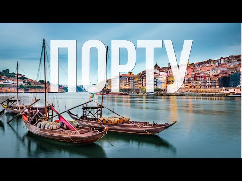 Видео: Порту! Почему здесь лучше жить, чем в Лиссабоне?