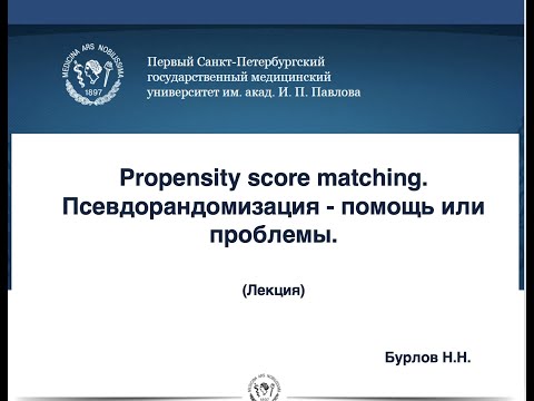 Видео: PROPENSITY SCORE MATCHING. ПСЕВДОРАНДОМИЗАЦИЯ - ПОМОЩЬ ИЛИ ПРОБЛЕМЫ.