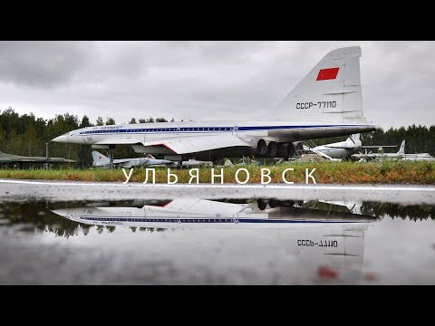 Видео: #56 Музей гражданской авиации в Ульяновске
