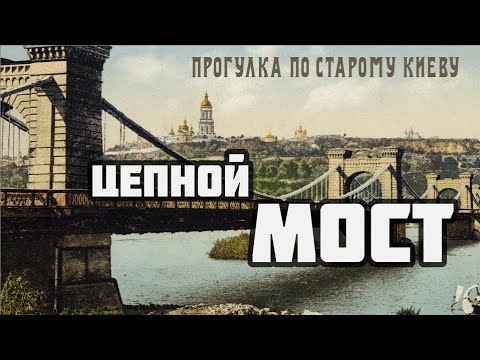 Видео: Прогулка по старому Киеву: Мост