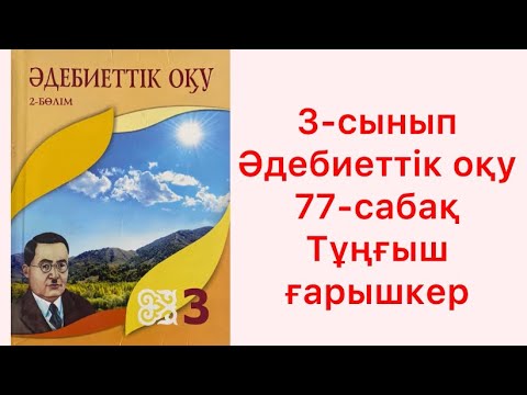 Видео: 3-сынып Әдебиеттік оқу 77- сабақ Тұңғыш ғарышкер