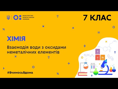 Видео: 7 клас. Хімія. Взаємодія води з оксидами неметалічних елементів (Тиж.7:ПТ)