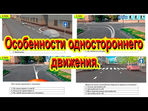 Видео: Особенности одностороннего движения.