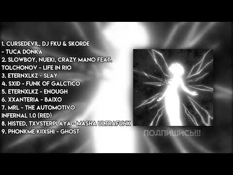 Видео: PHONK MUSIC 2024 | PHONK PLAYLIST | TIK TOK PHONK | ФОНК 2024