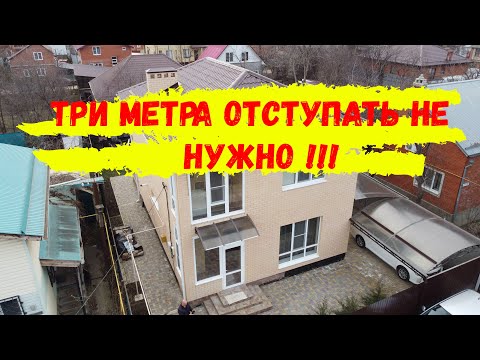 Видео: Почему и когда не обязательно отступать от забора соседа три метра!?