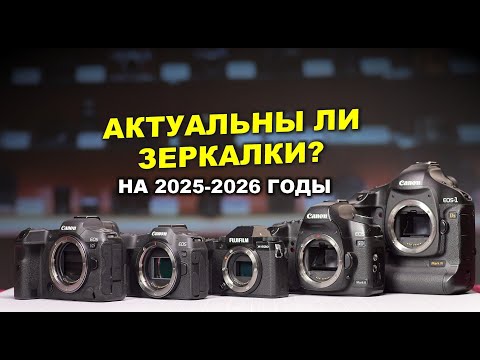 Видео: Актуальны ли зеркальные фотоаппараты? на 2025-2026 год