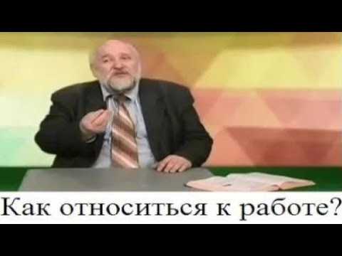 Видео: (# 28) Как относиться к работе?