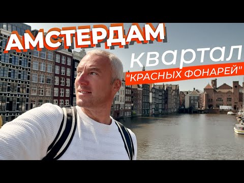 Видео: Амстердам. Квартал "красных фонарей".