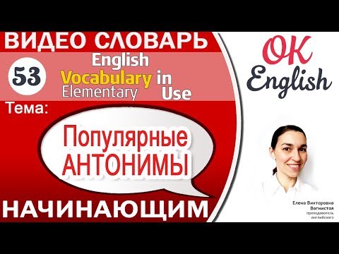 Видео: Тема 53 Популярные слова-антонимы английского  📕 English vocabulary elementary | OK English