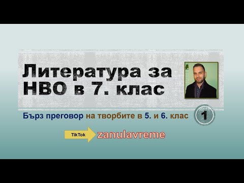 Видео: Литература за НВО в 7. клас (част 1 — 5. и 6. клас)