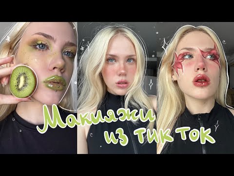 Видео: Повторила все тренды мейкапов из тик ток!