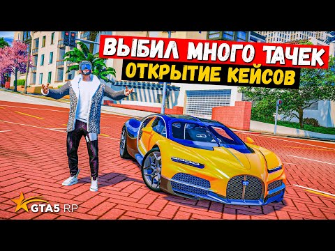 Видео: ВЫБИЛ МНОГО ТАЧЕК, ОТКРЫТИЕ КЕЙСОВ В GTA 5 RP MURRIETA !