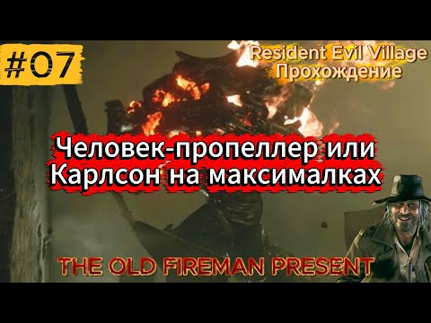 Видео: Resident Evil Village - Прохождение ч.7