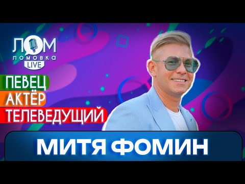 Видео: Митя Фомин: Человек не может жить без эмоций / Ломовка Live выпуск 142