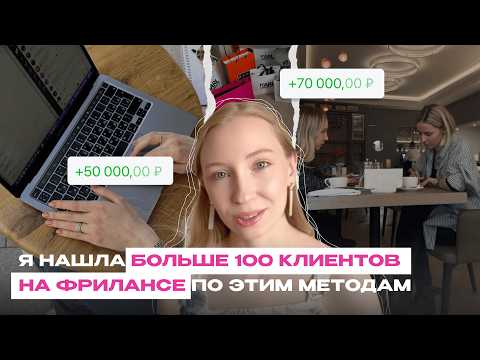 Видео: Как найти первого клиента за 24 часа без опыта | 5 граантированных способа поиска клиентов