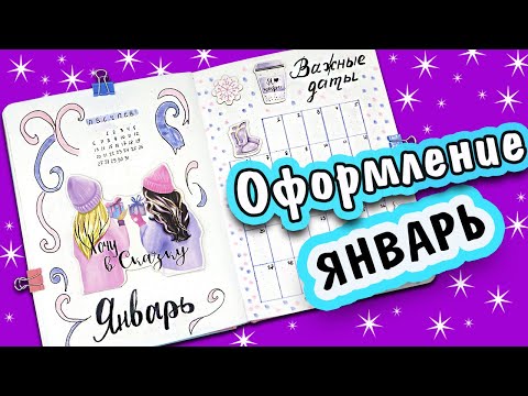 Видео: Оформление Ежедневника на Январь ️❤️ Bullet Journal January 2020