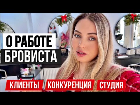 Видео: VLOG Бровиста: Стоит ли работать на себя?