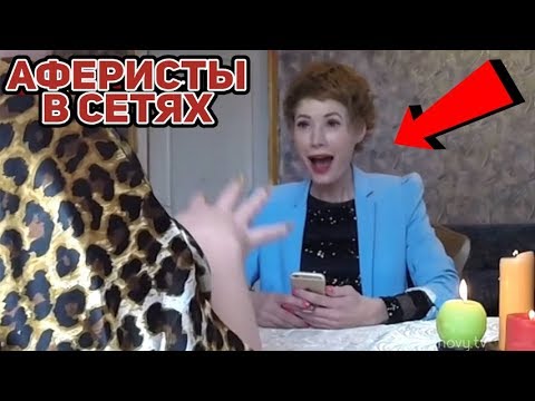 Видео: Аферисты в сетях ► Гадалка учит РЫГАТЬ и гадает на ПОДПИСЧИКОВ