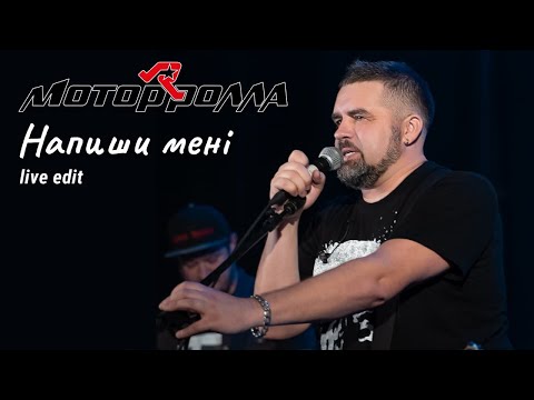 Видео: Mотор'Ролла (MotoR'Rolla)—Напиши мені (live edit 2024)